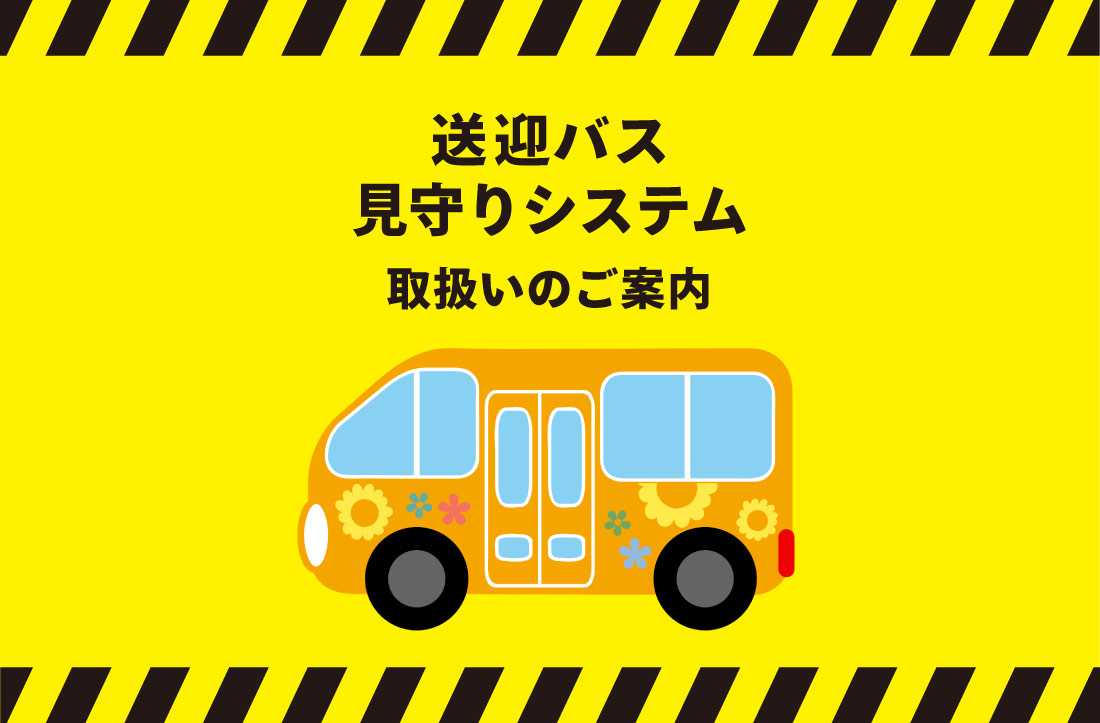 送迎バス見守りシステム取り扱いのご案内